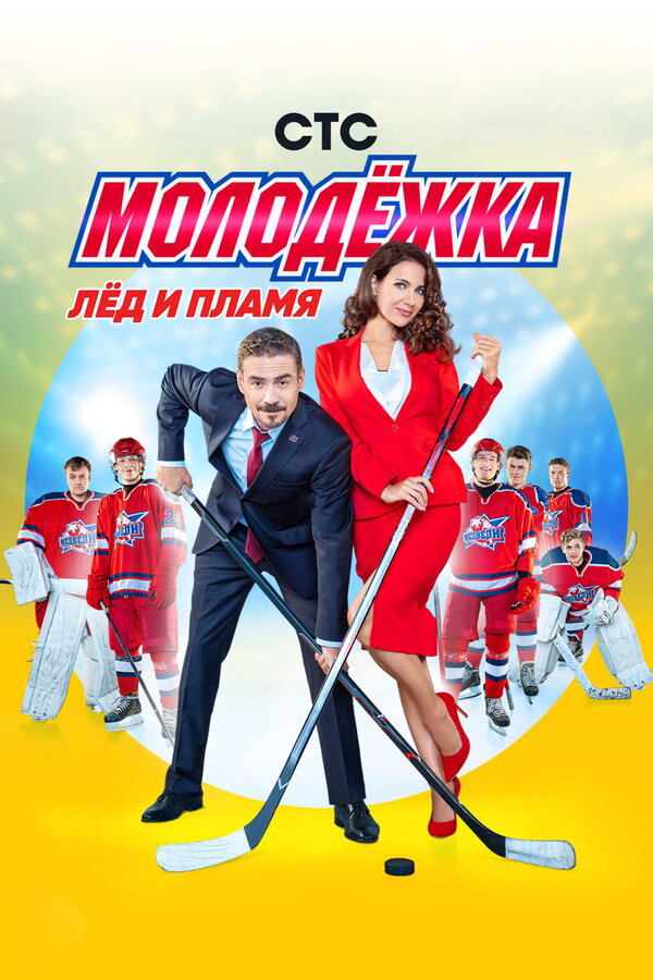 Молодежка - постер